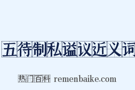 五待制私谥议近义词是什么意思的图片